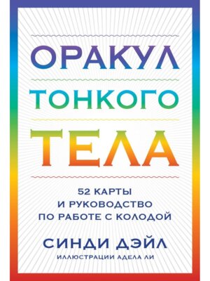 Оракул Тонкого тела 52 карты и руководство в коробке