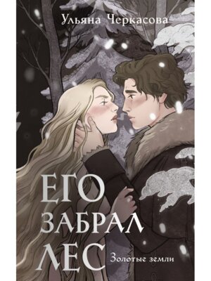 Золотые земли Его забрал лес Кн 4