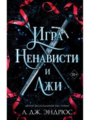 Игра ненависти и лжи Кн 5