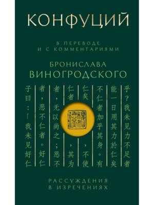 Конфуций Рассуждения в изречениях В переводе и с комм Виногродского Подар изд