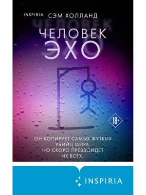 Человек эхо Inspiria