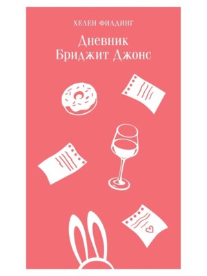 Дневник Бриджит Джонс Магистраль