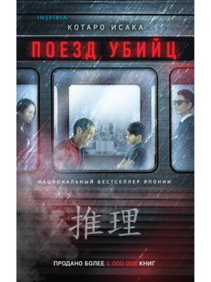 М Поезд убийц Inspiria