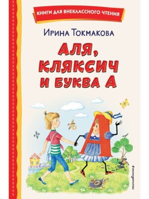 Аля Кляксич и буква А илл Гальдяевой Кн для вн чт