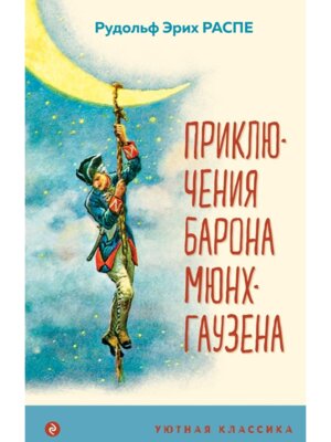 Приключения барона Мюнхгаузена с илл