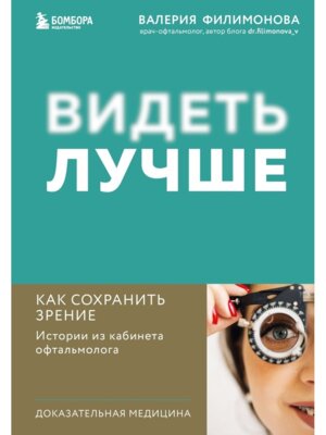 Видеть лучше как сохранить зрение Истории из кабинета офтальмолога