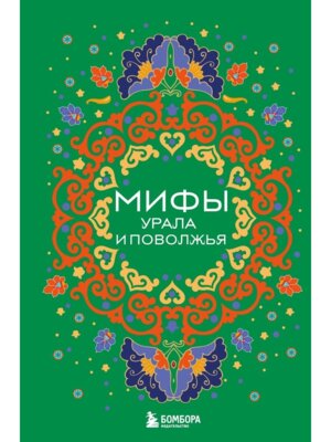 Мифы Урала и Поволжья