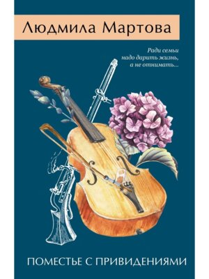 М Поместье с привидениями