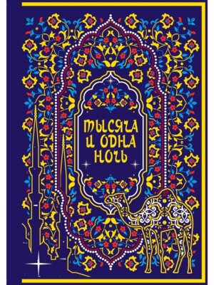 Тысяча и одна ночь Коллекц изд переплет под натур кожу закраш обрез с орнам Подар