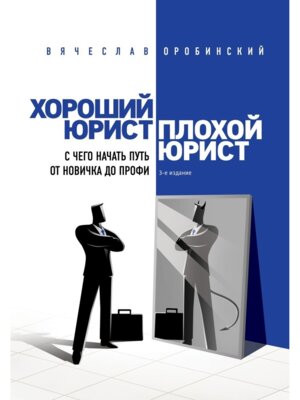 Хороший юрист плохой юрист С чего начать путь от новичка до профи Изд 3