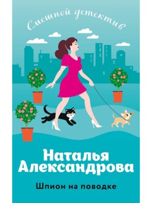 М Шпион на поводке