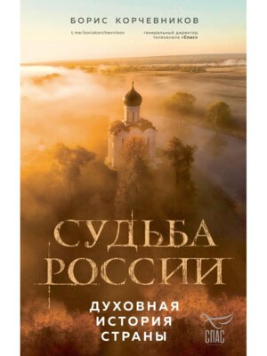 Судьба России Духовная история страны
