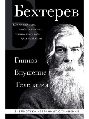 Гипноз Внушение Телепатия