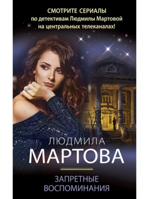 Запретные воспоминания