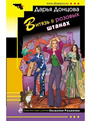 М Витязь в розовых штанах ИД