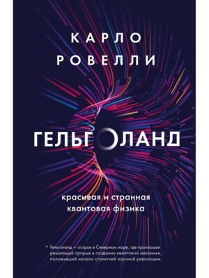 Гельголанд Красивая и странная квантовая физика