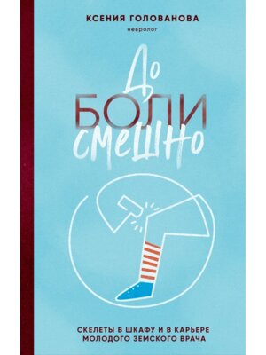До боли смешно Скелеты в шкафу и в карьере молодого земского врача