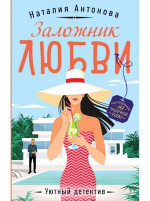 М Заложник любви