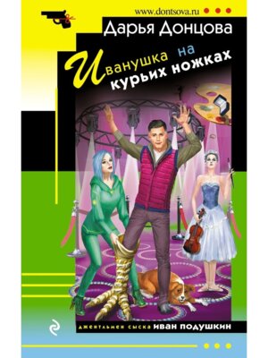 М Иванушка на курьих ножках ИД