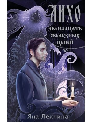 Лихо Двенадцать железных цепей Young Adult