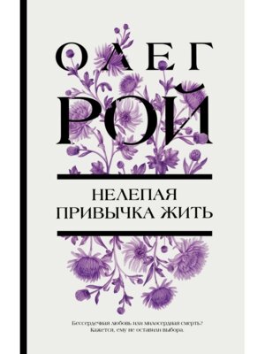 Нелепая привычка жить