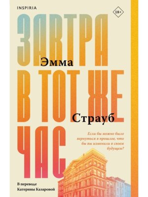 М Завтра в тот же час