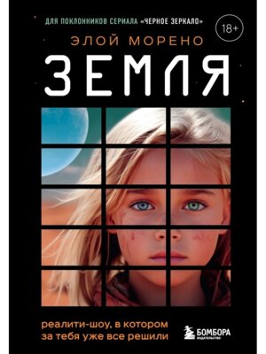 Земля Реалити шоу в котором за тебя уже все решили