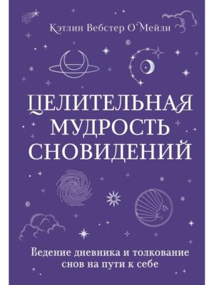 Целительная мудрость сновидений Ведение дневника и толкование снов на пути к себе