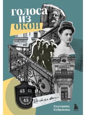Голоса из окон Ожившие истории петербургских домов