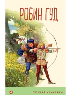 Робин Гуд С илл УК