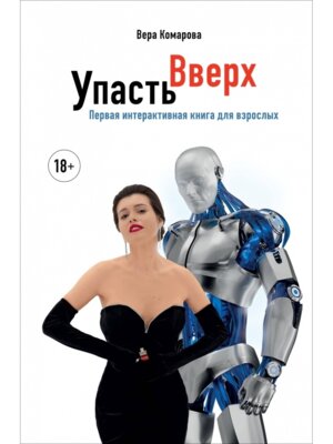 Упасть вверх