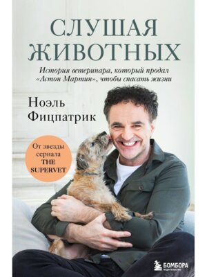 Слушая животных История ветеринара который продал Астон Мартин чтобы спасать жизни 