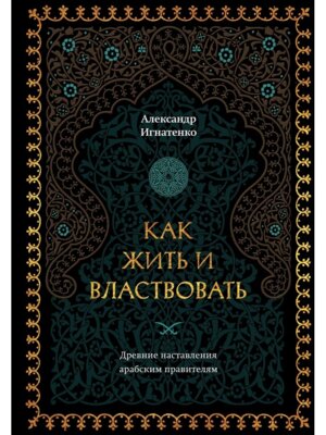Как жить и властвовать