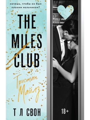 М Тристан Майлз The Miles club Кн 2