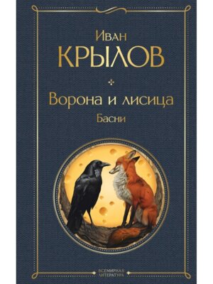 Ворона и лисица Басни ВЛ Нов оф