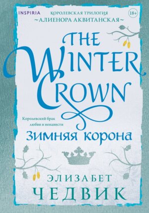 Зимняя корона Inspiria