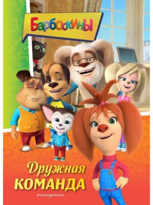 Барбоскины Дружная команда