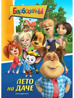 Барбоскины Лето на даче