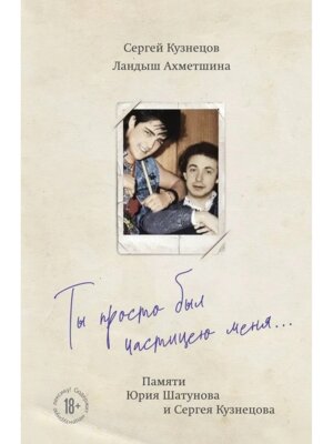 Ты просто был частицею меня Памяти Юрия Шатунова и Сергея Кузнецова