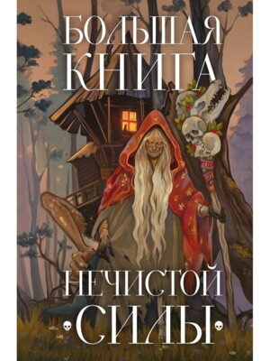 Большая книга нечистой силы Истории для взрослых