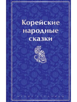 Корейские народные сказки Яркие страницы Коллекц изд 