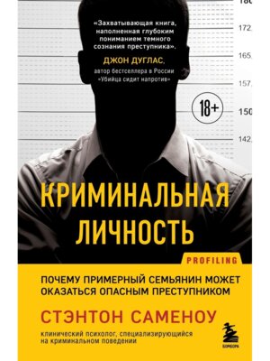 Криминальная личность Почему примерный семьянин может оказаться опасным преступником