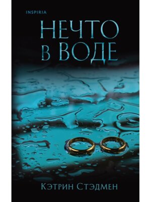 Нечто в воде Inspiria