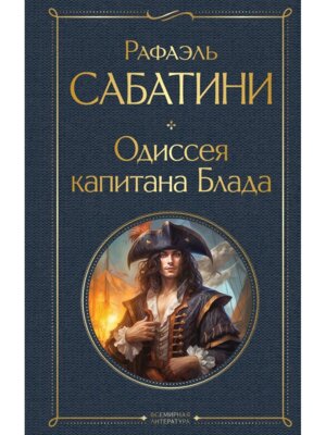 Одиссея капитана Блада ВЛ Нов оф