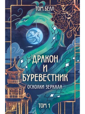 Дракон и Буревестник Т1 Осколки зеркала