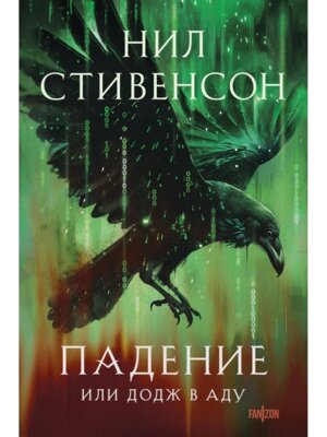 Падение или Додж в Аду + с/о