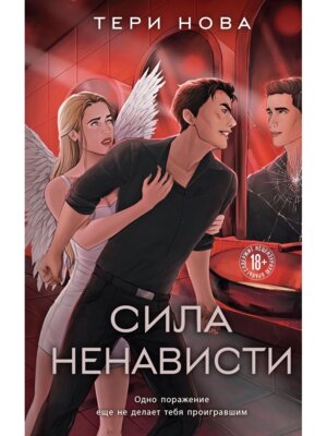 Сила ненависти Кн 3