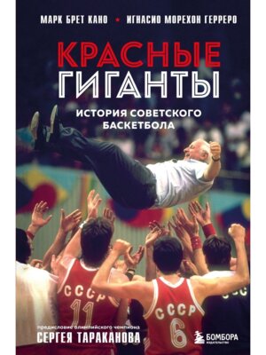 Красные гиганты История советского баскетбола