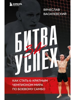 Битва за успех Как стать 6 кратным чемпионом мира по боевому самбо
