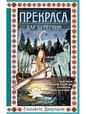 М Прекраса Дар берегини Прекраса Кн 1